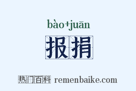 报捐是什么意思的图片